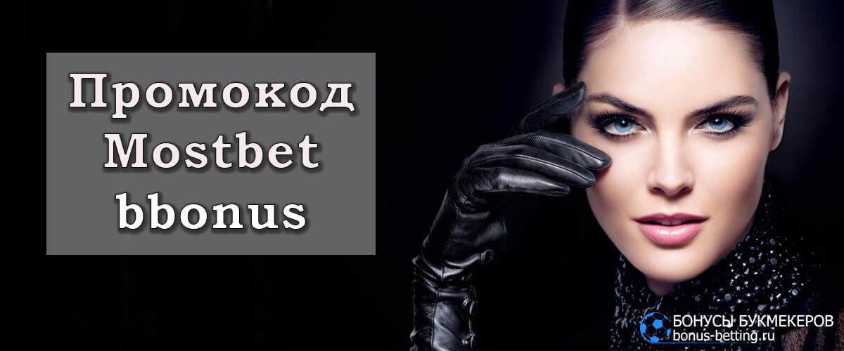 mostbet промокод