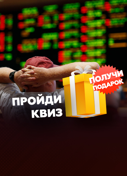 Насколько хорошо ты разбираешься в беттинге?