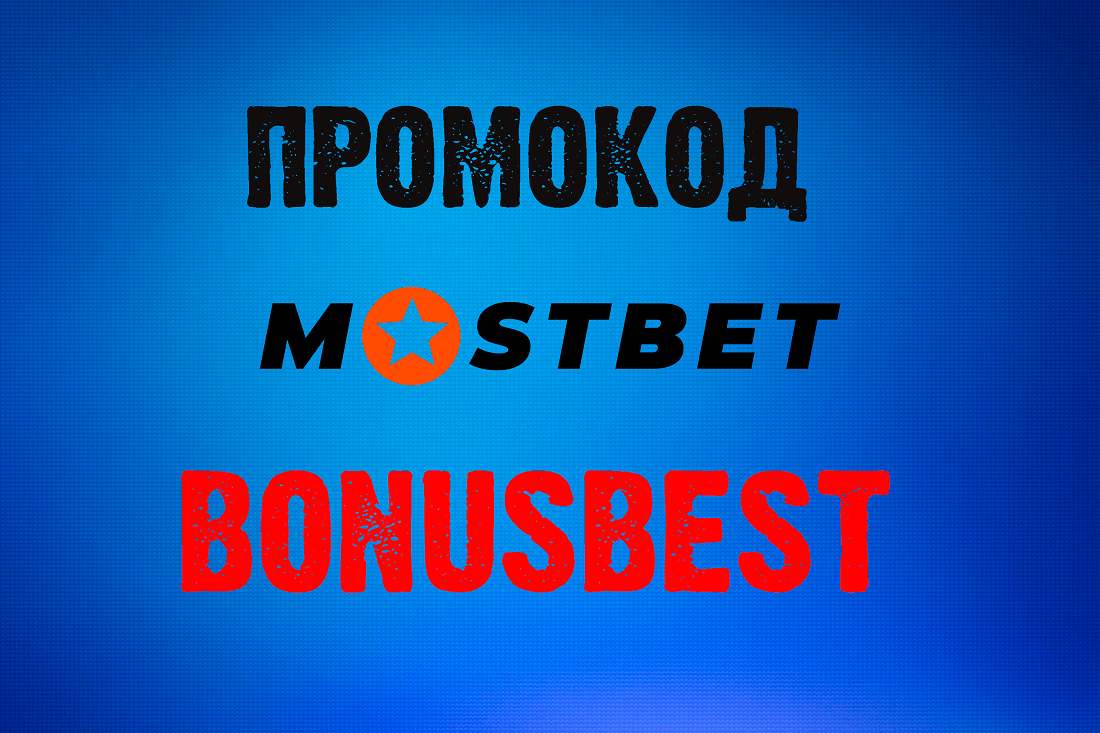 Промокод Мостбет